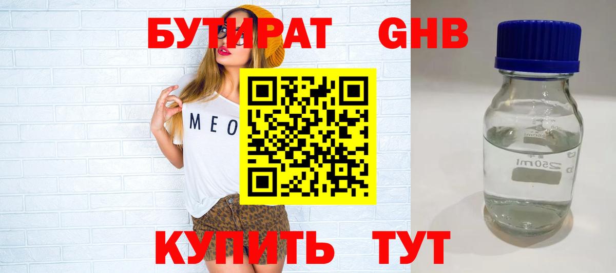 Бутират Butirat Тихорецк