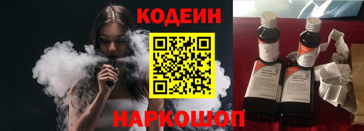 Кодеин Purple Drank  Вход с VPN  Тихорецк  Codein Purple Drank 